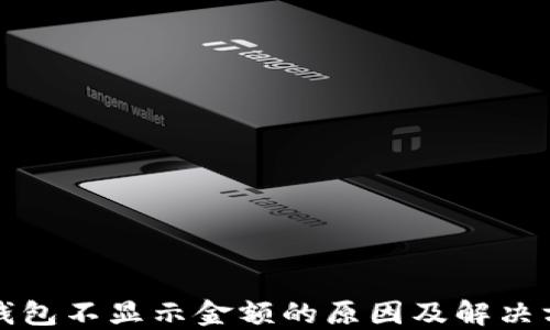 
TP钱包不显示金额的原因及解决方法