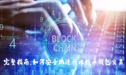 完整指南：如何安全地进行比特币钱包交易