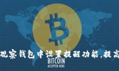如何在TP观察钱包中设置提