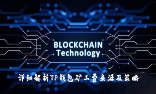 详细解析TP钱包矿工费来源及策略
