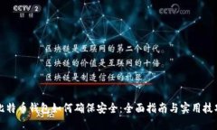 比特币钱包如何确保安全