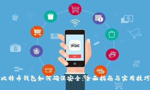 比特币钱包如何确保安全：全面指南与实用技巧