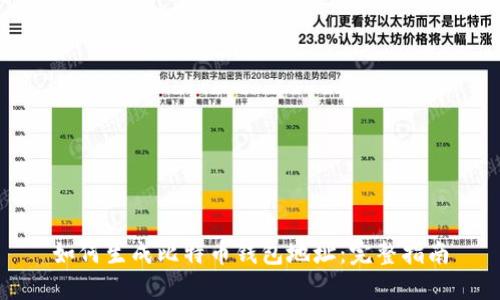 如何生成比特币钱包地址：完整指南