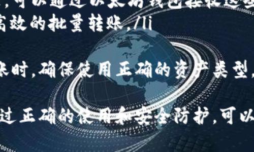 以太坊钱包接收地址的完整指南
以太坊, 钱包接收地址, 加密货币, 区块链/guanjianci

什么是以太坊钱包接收地址？
以太坊钱包接收地址是以太坊网络中，用户用来接收ETH（以太坊的原生数字货币）和其他基于以太坊的代币的唯一标识符。每个以太坊钱包都有一个或多个接收地址，而这些地址由一长串字母和数字组成，通常以“0x”前缀开头。
具体来说，钱包接收地址是公钥的一种格式，用户可以将其分享给他人以接收资金。与之对应的是每个用户的私钥，私钥用于签名交易，因此用户必须保护好私钥，防止泄露给他人。

如何找到你的以太坊钱包接收地址？
找到以太坊钱包接收地址的步骤取决于所用钱包的类型。以下是一些流行的钱包及其相关步骤：
ul
listrong硬件钱包：/strong例如Ledger或Trezor，通常需要连接到计算机或手机，打开相应的管理软件，从“账户”或“地址”部分查看接收地址。/li
listrong软件钱包：/strong在应用程序中，选择“接收”或“获取”选项，系统将显示以太坊接收地址，可能还会生成二维码供你扫描。/li
listrong在线钱包：/strong如MetaMask，用户需要打开插件，选择相应账户，浏览到“接收”选项即可看到地址。/li
listrong纸质钱包：/strong纸质钱包通常在初次设置时提供，用户可以查看打印出来的二维码或文本内容。/li
/ul

以太坊钱包如何保证安全性？
为了保障以太坊钱包安全，用户需要采取多种措施。同时也要了解一些常见的安全威胁，如黑客攻击、钓鱼网站等。
ul
listrong使用强密码：/strong创建复杂且唯一的密码是保护钱包安全的重要第一步。/li
listrong启用双重身份验证（2FA）：/strong许多钱包提供额外的身份验证步骤，可以显著降低被盗风险。/li
listrong保持软件和硬件的更新：/strong定期更新钱包应用软件和固件，能够防止利用已知漏洞的攻击。/li
listrong备份钱包信息：/strong定期备份私钥和恢复短语，以免在丢失设备的情况下无法恢复资产。/li
listrong不要分享私钥：/strong私钥是资金的“钥匙”，泄露给他人将导致资金被盗。/li
listrong确认网址：/strong在访问任何在线钱包时，务必确认网址是合法的，避免进入钓鱼网站。/li
/ul

以太坊钱包接收地址的使用注意事项
用户在获得和使用以太坊钱包接收地址时，还需注意以下几点：
ul
listrong地址的唯一性：/strong每个钱包地址是唯一的，确保在接收资金时使用正确的地址。/li
listrong区分不同代币：/strong不同的以太坊代币可能使用同一个地址，但有时可能会因为代币标准（如ERC20，ERC721等）需求有所不同。/li
listrong转账确认：/strong在向别人的接收地址转账后，需要在区块链上确认交易状态，确保资金已经到账。/li
listrong避免重复使用同一地址：/strong长期使用同一地址可能导致隐私泄露，适当更换接收地址是比较安全的做法。/li
/ul

常见问题解答

1. 如果我丢失了以太坊钱包的接收地址，我该怎么办？
如果你丢失了以太坊钱包的接收地址，首先需要知道，这个地址是基于你的私钥生成的。因此，如果你能够找回私钥或恢复短语，就能重新生成接收地址。不过，如果你没有备份私钥，找回资产将几乎不可能。
以太坊钱包通常会在首次创建时提供恢复短语，用户应当将这些信息安全地保存。这是防止丢失资产的根本手段。为了避免将来可能出现的问题，建议定期检查备份并在安全的地点存储。
如果只是丢失了地址而私钥依然保留，用户可以在其他网站（如Etherscan）上输入自己的公钥来查看与其相关的以太坊地址。

2. 如何确保以太坊的钱包接收地址不会被黑客攻击？
确保以太坊钱包接收地址的安全，需要综合应用多种防护措施。首先，使用硬件钱包是目前最安全的选择，因其私钥不会暴露在联网设备上。
其次，使用复杂的密码，并激活双重身份验证（2FA）也能有效提升安全性。此外，用户需要通过合法的渠道下载钱包应用，避免使用来历不明的软件，以防止遭到恶意攻击。
确认访问网址的安全性也是关键步骤，务必仔细核对，避免访问钓鱼网站。确保设备安装有反病毒软件和防火墙，定期更新操作系统，能够有效减少安全风险。

3. 以太坊钱包接收地址的类型有哪些？
以太坊钱包接收地址的类型主要可以分为两类：外部账户地址（Externally Owned Accounts, EOA）和合约地址（Contract Accounts）。
外部账户地址是普通用户常用的钱包地址，用户通过私钥来控制和管理这种地址下的资产。而合约地址则是由智能合约所生成的地址，它们内部存储了相关的代码和数据，通常与特定的功能或产业相关，例如去中心化金融、游戏等。
在实际操作中，用户在使用一些去中心化应用（DApp）时，可能会与合约地址打交道，而在接收以太坊或普通代币时，通常是使用外部账户的地址。

4. 我可以使用以太坊钱包接收哪些代币？
以太坊网络非常友好，支持多种代币，主要有以下几类：
ul
listrongERC20代币：/strong这是以太坊上最常用的代币标准，许多项目都利用这一标准发行自己的代币，用户可以通过以太坊钱包接收各类ERC20代币。/li
listrongERC721代币：/strong这一标准通常用于NFT（非同质化代币），例如数字艺术或虚拟收藏品，可以通过以太坊钱包接收这些类型的代币。/li
listrongERC1155代币：/strong较为新颖的一种标准，可以在同一合约内生成多种代币类型，支持高效的批量转账。/li
/ul
只要以太坊钱包支持相关代币标准，用户就可以在同一地址下接收不同形式的资产。需要注意在转账时，确保使用正确的资产类型，以防资产丢失或转账失败。

综上所述，以太坊钱包接收地址不仅是彼此交易的重要工具，更是保障用户资产安全的关键要素。通过正确的使用和安全防护，可以有效降低风险，让以太坊的使用体验更加顺畅和安全。