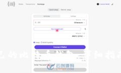 如何创建自己的比特币钱