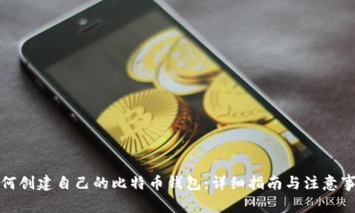 如何创建自己的比特币钱包：详细指南与注意事项