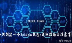如何创建一个Solana钱包：
