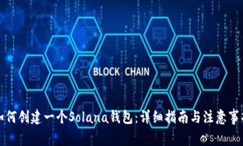 如何创建一个Solana钱包：详细指南与注意事项