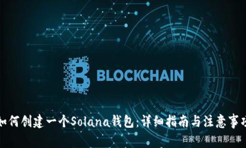如何创建一个Solana钱包：详细指南与注意事项