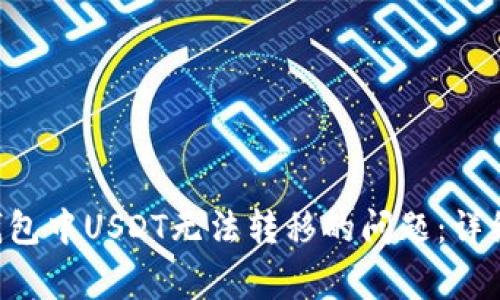 如何解决Trust钱包中USDT无法转移的问题：详细指南与常见问答