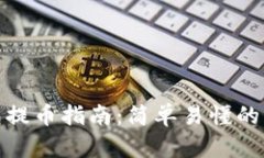 MATIC钱包提币指南：简单易