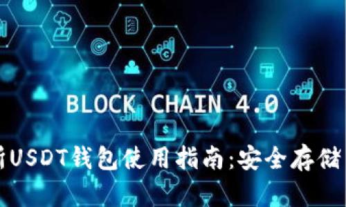火币交易所USDT钱包使用指南：安全存储与交易技巧
