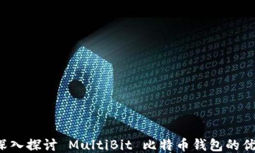 
多币种钱包：深入探讨 MultiBit 比特币钱包的优势与使用指南