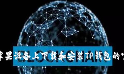 如何在苹果设备上下载和安装TP钱包的官方版本
