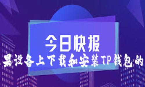 如何在苹果设备上下载和安装TP钱包的官方版本