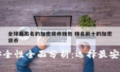 比特币钱包安全性全面分