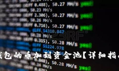 : 如何将TP钱包的币加到资金池？详细指南与注意事项
