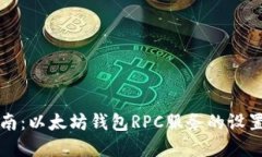 完整指南：以太坊钱包R
