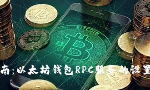 完整指南：以太坊钱包RPC服务的设置与使用