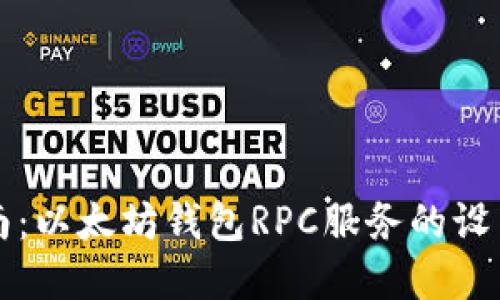 完整指南：以太坊钱包RPC服务的设置与使用