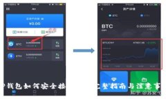 TP钱包如何安全接收黑U：