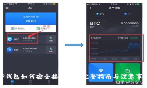 TP钱包如何安全接收黑U：完整指南与注意事项