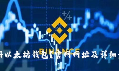 如何注册以太坊钱包？官网网址及详细步骤一览