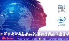 如何查看TP钱包的私钥：详