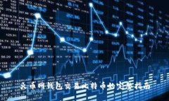 火币网钱包交易比特币的