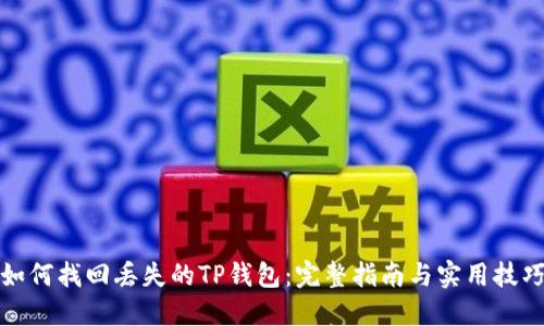 如何找回丢失的TP钱包：完整指南与实用技巧