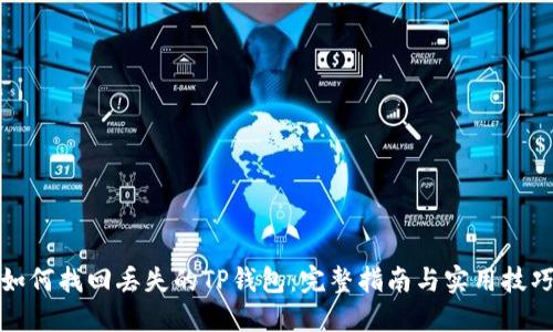 如何找回丢失的TP钱包：完整指南与实用技巧