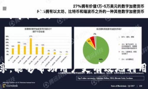   全面解析Token.im钱包的使用方法与技巧 / 
 guanjianci Token.im钱包, 区块链钱包, 加密货币存储, 数字资产管理 /guanjianci 

引言
随着区块链技术的发展和加密货币的普及，越来越多的人开始接触数字资产的管理。在众多钱包中，Token.im作为一款热门的区块链钱包，凭借其用户友好的界面和丰富的功能，成为了许多投资者的首选。本篇文章将围绕Token.im钱包的使用方法进行详细解析，帮助用户更好地掌握这一工具，同时也会解答一些常见问题。

Token.im钱包概述
Token.im是在2017年推出的一个数字货币钱包，它支持多种主流数字资产的存储与管理。Token.im的特点在于其安全性、便捷性以及跨平台的使用体验。用户可以通过手机、平板及桌面设备访问Token.im，同时应用程序内置的去中心化交换功能（DEX），让用户能够方便地进行币种交易。此外，Token.im还支持多种区块链资产的导入，包括以太坊及其生态上的众多代币。

如何创建Token.im钱包
1. 下载与安装：用户可以在官方网站或移动应用商店下载Token.im钱包应用，支持Android及iOS系统。
2. 创建账户：打开应用后，用户会被要求创建一个新钱包，系统会引导用户设置一个安全的钱包密码。
3. 备份助记词：创建完钱包后，系统会生成一组助记词，用户应认真记录并妥善保存，这是一旦丢失钱包后恢复资产的关键。
4. 完成设置：按照提示完成其他设置，等待钱包创建成功后，即可开始使用Token.im进行数字资产管理。

Token.im钱包的主要功能
1. 资产管理：Token.im支持多种主流加密货币的管理，包括以太坊、比特币及其生态代币，用户可以查看余额、交易记录与涨跌情况。
2. 去中心化交易：Token.im内置了去中心化交易所，用户可以直接在钱包内进行数字资产的交易，省去了繁琐的转账步骤。
3. DApp集成：Token.im支持多种去中心化应用（DApp），用户可以一站式访问DeFi、游戏、NFT等应用，拓展数字资产的使用场景。
4. 安全性：Token.im提供多重安全措施，包括手动确认交易、指纹或面部识别登录等，保障用户资产安全。

如何使用Token.im进行交易
1. 转账：用户可在钱包界面选择“转账”功能，输入接收方地址及转账金额后，确认交易并输入密码，系统将自动处理。
2. 接收资产：用户只需提供自己的钱包地址，或者通过二维码直接接收数字资产，十分便捷。
3. 交易手续费：用户在进行交易时需注意网络手续费，Token.im会对每笔交易收取一定的手续费，金额会根据网络拥堵情况而浮动。
4. 交易记录查询：用户可以在钱包内查阅所有的交易记录，方便随时了解资产状况。

Token.im钱包的安全性
Token.im在钱包的安全性方面采取了多种措施。首先，用户的钱包私钥和助记词只储存在用户设备内，从未上传到服务器，降低了被黑客攻击的风险。其次，钱包内置的多重认证机制，比如用于确认交易的密码，以及选用指纹或面部识别登录，进一步保障用户资产的安全。
另外，Token.im对常见的攻击方式进行了分析与防范，例如针对钓鱼网站的识别与警告。用户在进行任何敏感操作时，应仔细检查URL的正确性，避免上当受骗。

常见问题解答

Q1: 如何在Token.im上找回丢失的资产？
在Token.im钱包中，用户可以通过助记词来恢复丢失的资产。如果用户未能妥善保存助记词，或者忘记了密码，那么恢复资产将会变得极为困难。
步骤如下：首先，打开Token.im钱包应用，选择“恢复钱包”或“导入钱包”选项。接着，输入助记词并设置一个新的安全密码。这样，用户将能够找回丢失的资产。
另外，建议用户在日常使用过程中，定期备份助记词，以防止在意外情况下丢失资产。同时，一定要保持助记词的安全，不要将其透露给任何人。

Q2: Token.im的交易速度是否理想？
Token.im的交易速度主要依赖于所选择的区块链网络的拥堵情况。在一般情况下，交易在几分钟内能够完成，但在网络繁忙的情况下，可能会延长。
用户可以通过选择合适的交易手续费来影响交易速度。一般来说，支付更高的手续费将提升交易在网络中的优先级，使其更快被确认。因此，在进行紧急交易时，尽可能选择相对较高的手续费选项，可以确保及时处理。
此外，用户还可以关注Token.im钱包内的交易状态，灵活调整交易策略，避免因网络问题造成的资产延误。

Q3: Token.im是否支持多种语言？
Token.im钱包致力于为全球用户提供服务，因此钱包界面支持多种语言，包括中文、英语、日语等。用户可以在设置中选择自己熟悉的语言，以提升使用体验。
欲更改单个语言，用户可在Token.im设置界面找到语言选项，选择对应的语言即可生效。这样一来，使用Token.im的全球用户均可享受到友好的操作体验，降低学习成本。
同时，Token.im还会根据用户反馈不断完善和更新，增添更多语言支持，进一步扩大用户群体。

Q4: Token.im如何与DeFi项目进行结合？
在DeFi热潮的推动下，Token.im钱包对接了多个DeFi项目，用户可以通过该钱包访问各类金融产品。如去中心化交易所、借贷平台、流动性挖矿等。
用户可以在Token.im钱包内直接参与DeFi生态，而无需其他繁杂的操作环节。比如，用户可以在钱包中直接访问流动性池，通过存入相应的数字资产赚取利息、交易费用分成等收益。
同时，Token.im还提供的安全多重签名功能，确保用户在操作DeFi项目时资产安全。倡导用户在参与DeFi项目时，仔细评估风险并做出明智的决策。

总结
Token.im钱包以其方便的使用体验和安全的资产管理方案，赢得了不少用户的青睐。从创建钱包到日常使用，每一步我们都详细介绍了使用方法。希望通过本篇文章的分享，能够帮助用户更有效地利用Token.im钱包进行资产管理。同时，解答的一些常见问题，也可以提升用户在使用过程中的信心，确保其对数字资产的管理更加高效与安全。