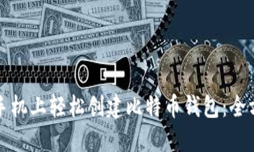 如何在手机上轻松创建比特币钱包：全方位指南