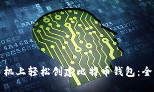 如何在手机上轻松创建比特币钱包：全方位指南