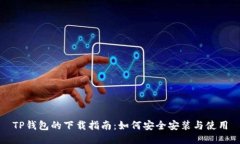 TP钱包的下载指南：如何安