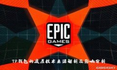 TP钱包的底层技术来源解析