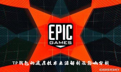 TP钱包的底层技术来源解析及影响分析