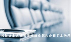 如何解决泰达币出售时提