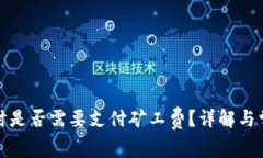 TP钱包转账时是否需要支付