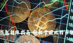 比特币钱包转账指南：轻