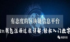 TOC_Token钱包注册过程详解
