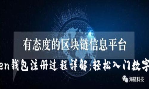 TOC_Token钱包注册过程详解：轻松入门数字资产管理