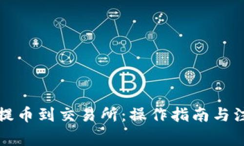 TP钱包提币到交易所：操作指南与注意事项