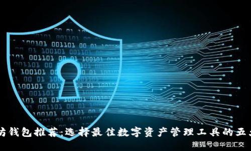 以太坊钱包推荐：选择最佳数字资产管理工具的五大理由