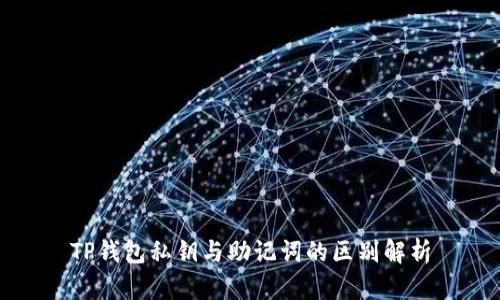 TP钱包私钥与助记词的区别解析