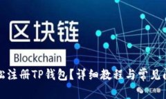 如何轻松注册TP钱包？详细