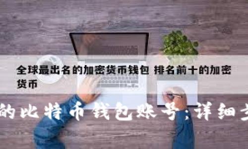 如何找回QQ中的比特币钱包账号：详细步骤与注意事项