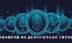   TP钱包中的USDT是通用的吗