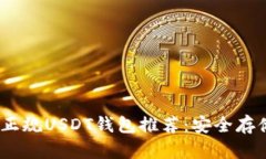 2023年最佳正规USDT钱包推荐