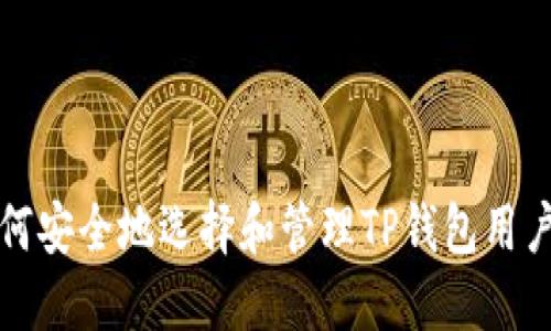 如何安全地选择和管理TP钱包用户名